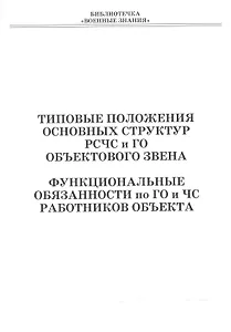 Типовые положения основных структур РСЧС и ГО объектового звена. Функциональные обязанности по ГО и ЧС работников объекта. Учебное пособие