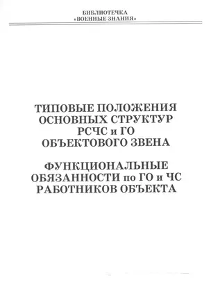 Типовые положения основных структур РСЧС и ГО объектового звена. Функциональные обязанности по ГО и ЧС работников объекта. Учебное пособие — 2524967 — 1