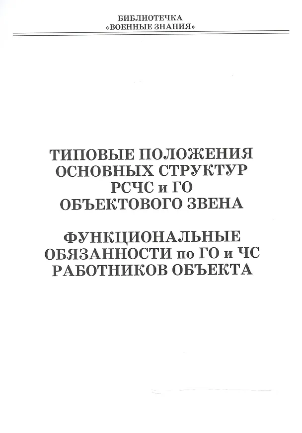 Книга Типовые положения основных структур РСЧС и ГО объектового звена. Функциональные обязанности по ГО и ЧС работников объекта. Учебное пособие () — 1