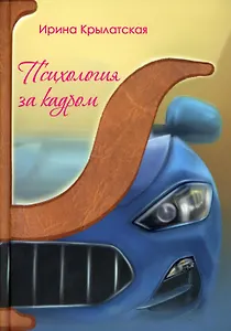 Психология за кадром