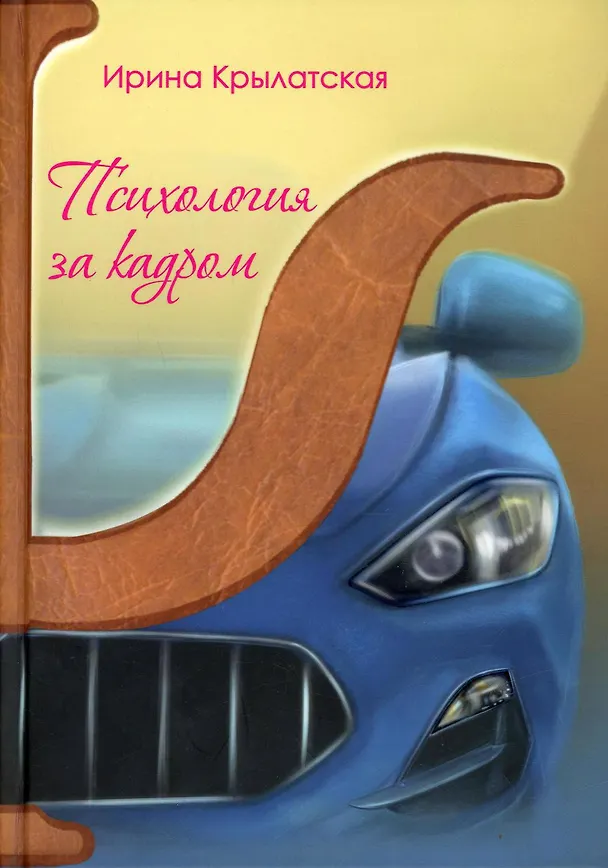 Книга Психология за кадром (Ирина Крылатская) — 1