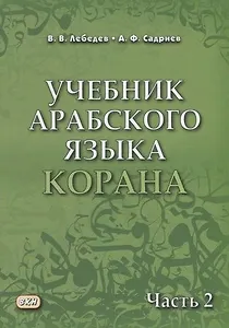 Учебник арабского языка Корана. В 4-х частях. Часть 2 (Уроки 18-30)