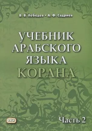 Учебник арабского языка Корана. В 4-х частях. Часть 2 (Уроки 18-30) — 2955911 — 1