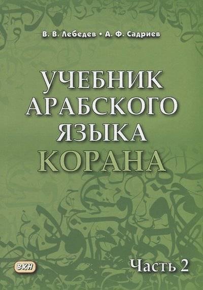 Книга Учебник арабского языка Корана. В 4-х частях. Часть 2 (Уроки 18-30) (Владимир Лебедев, Арслан Садриев) — 1