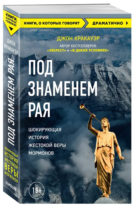 Книга Под знаменем Рая. История жестокой веры (Джон Кракауэр) — 4