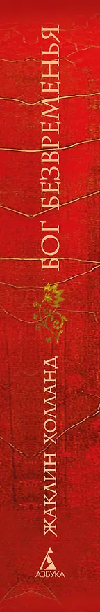 Книга Бог безвременья (Жаклин Холланд) — 4