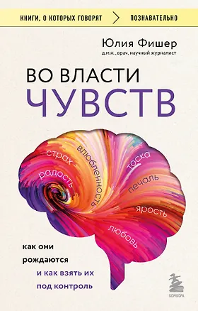 Книга Во власти чувств. Как они рождаются и как взять их под контроль (Юлия Фишер)
