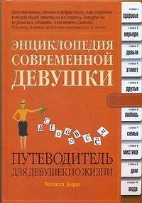 Энциклопедия современной девушки. Путеводитель для  девушек по жизни
