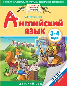 Английский язык: 3-4 года. ФГОС ДО