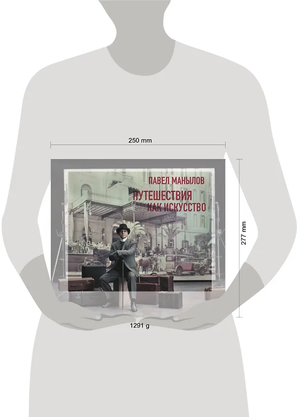 Книга Путешествия как искусство (Павел Манылов) — 5