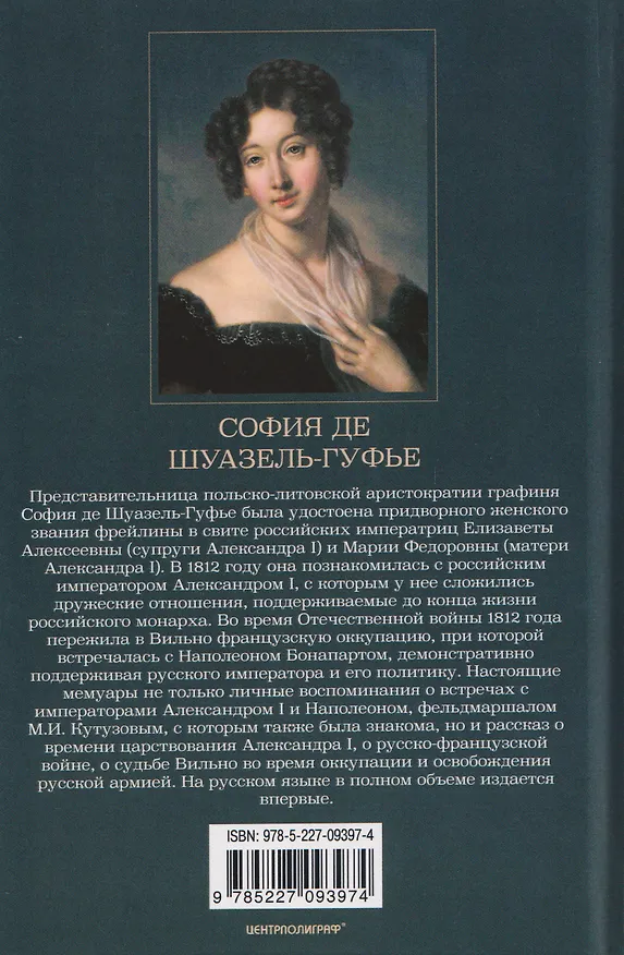 Книга Император Александр I и его окружение. Воспоминания фрейлины свиты двух русских императриц о высшей знати времен Отечественной войны 1812 года (София Шуазель-Гуфье) — 2