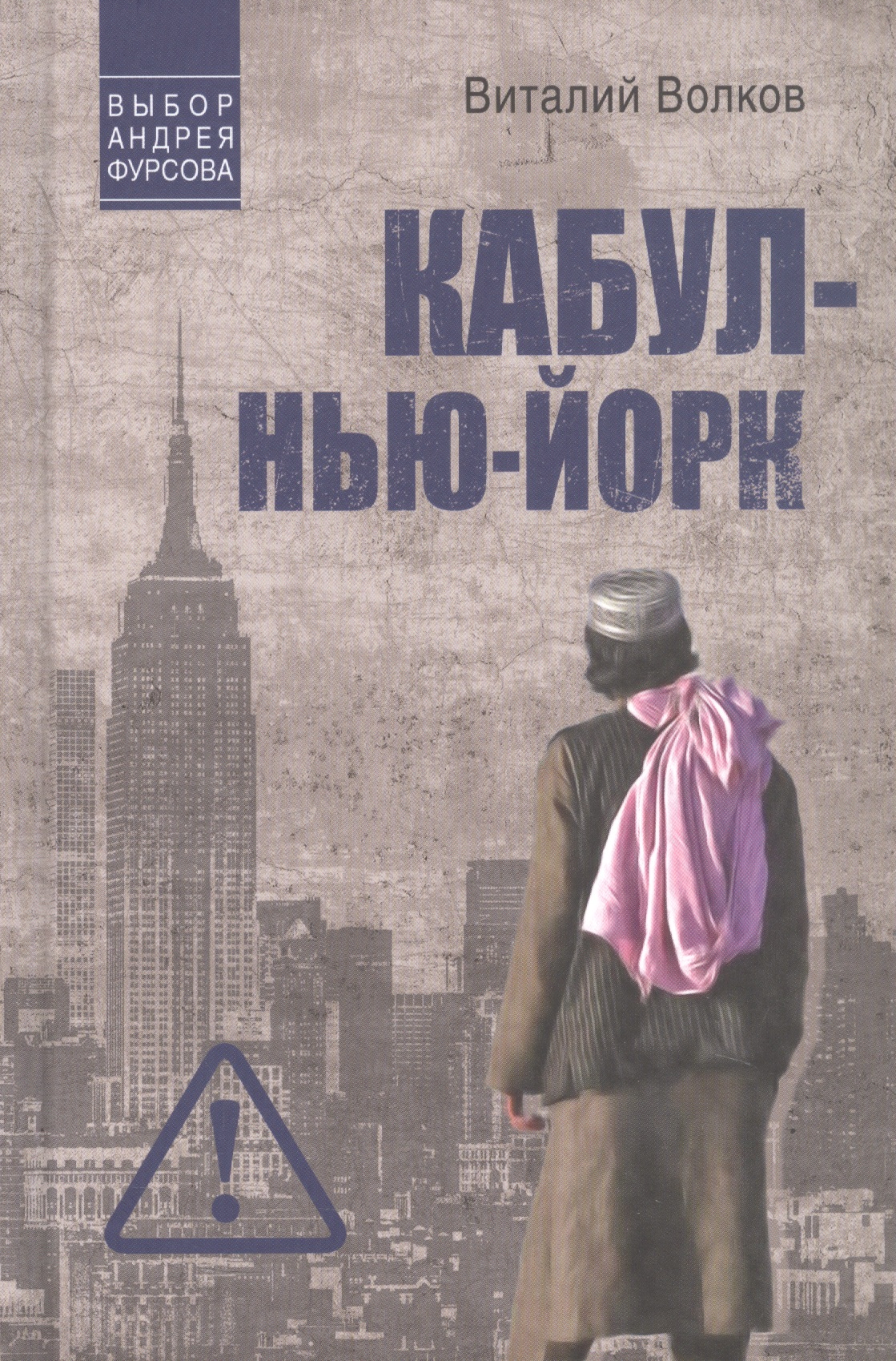 Виталий Волков Кабул - Нью-Йорк