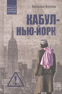 Кабул - Нью-Йорк