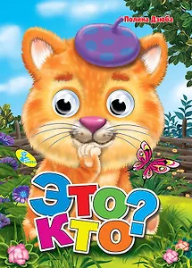 Глазки (рус).Это кто?