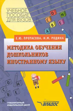 Методика обучения дошкольников иностранному языку: учеб. пособие для студентов вузов, обучающихся по специальности "Иностр. яз." (Методика преподавания иностр. яз. в дошк.  учреждениях") / (Учебное пособие для вузов). Протасова Е., Родина Н. (Владос) — 2236737 — 1