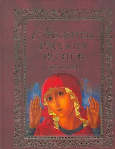 Молитвы русских поэтов. XX-XXI. Антология
