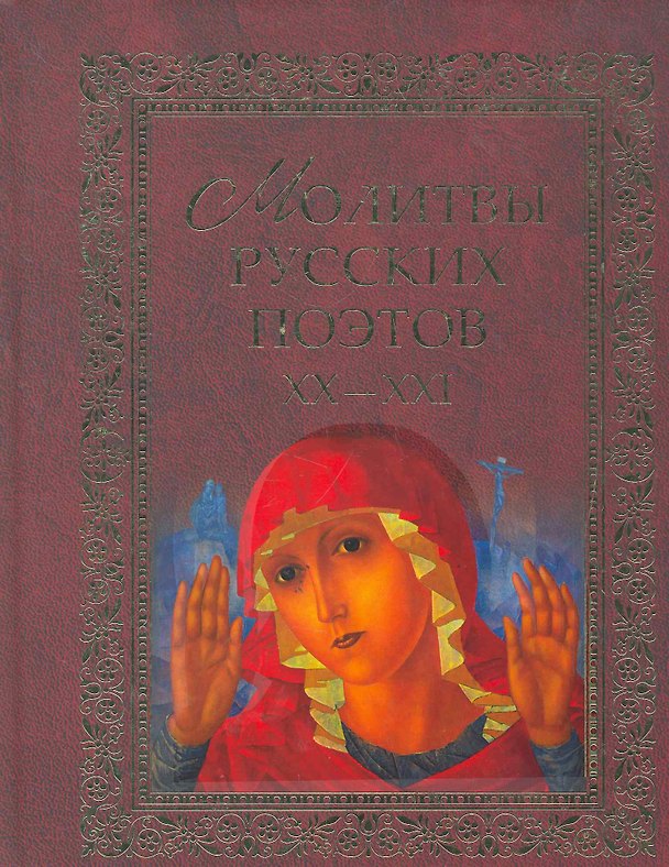 Книга Молитвы русских поэтов. XX-XXI. Антология () — 1