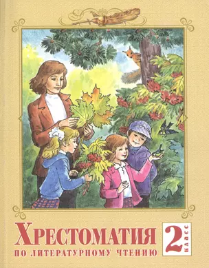 Хрестоматия по литературному чтению. 2 класс / 2-е изд. — 2386128 — 1