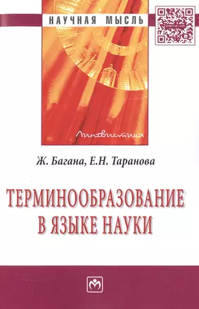 Терминообразование в языке науки: Монография — 2511449 — 1