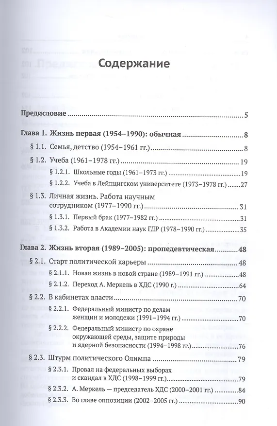 Книга Три жизни Ангелы Меркель: обычная, пропедевтическая, триумфальная. Политическая и личная биография первой женщины - федерального канцлера (Александр Деревянченко) — 2