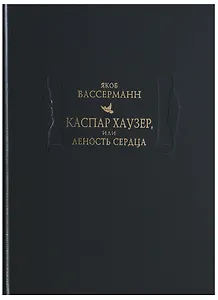 Каспар Хаузер, или Леность сердца