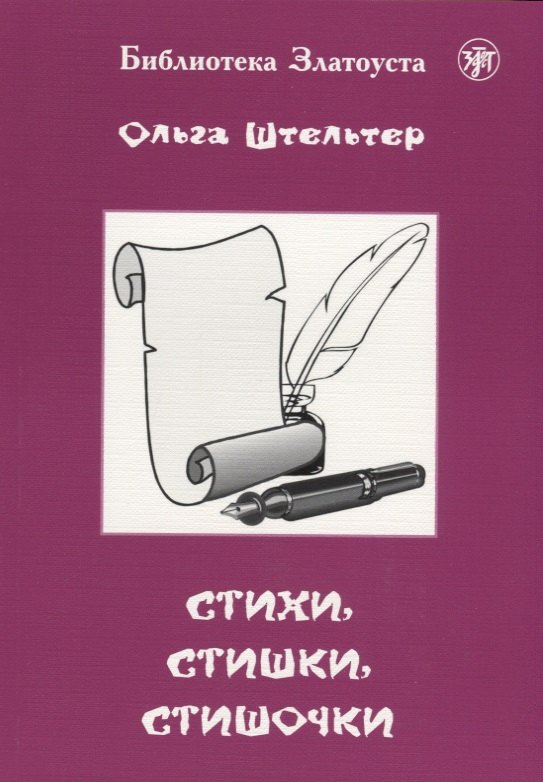 

Стихи, стишки, стишочки. 100 стихотворений для изучающих русский язык