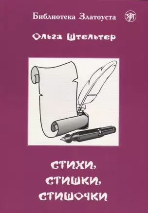 Стихи, стишки, стишочки. 100 стихотворений для изучающих русский язык — 2704325 — 1