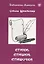 Стихи, стишки, стишочки. 100 стихотворений для изучающих русский язык — 2704325 — 1