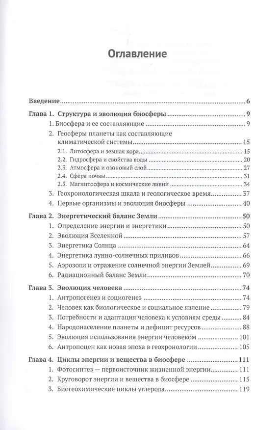 Книга Биосфера и человек: Глобальное потепление. Учебное пособие (Владимир Тетельмин) — 2