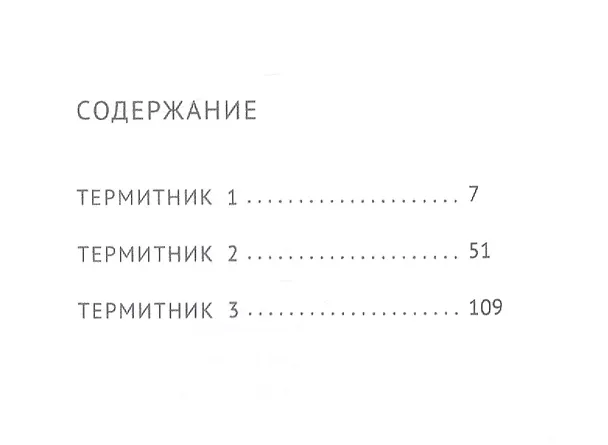 Книга Термитник – роман в штрихах (Лидия Григорьева) — 2