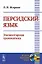 Персидский язык. Элементарная грамматика — 2892699 — 1