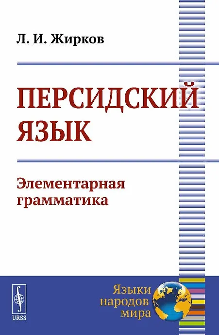 Книга Персидский язык. Элементарная грамматика (Лев Жирков) — 1