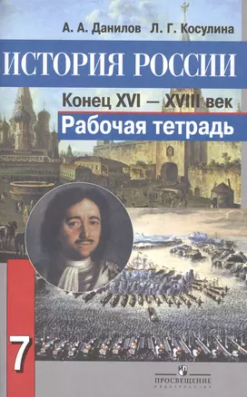 История России. Конец XVI-XVIII век. Рабочая тетрадь. 7 класс. Пособие для учащихся общеобразовательных организаций — 7470161 — 1