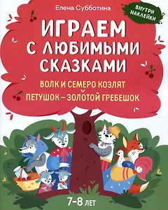 Играем с любимыми сказками: Волк и семеро козлят. Петушок - золотой гребешок:: 7-8 лет
