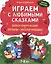 Играем с любимыми сказками: Волк и семеро козлят. Петушок - золотой гребешок:: 7-8 лет — 3103895 — 1
