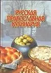 Русская православная кулинария 1898800
