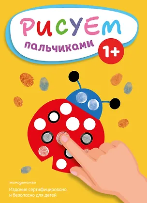Книга Рисуем пальчиками (Божья коровка) ()