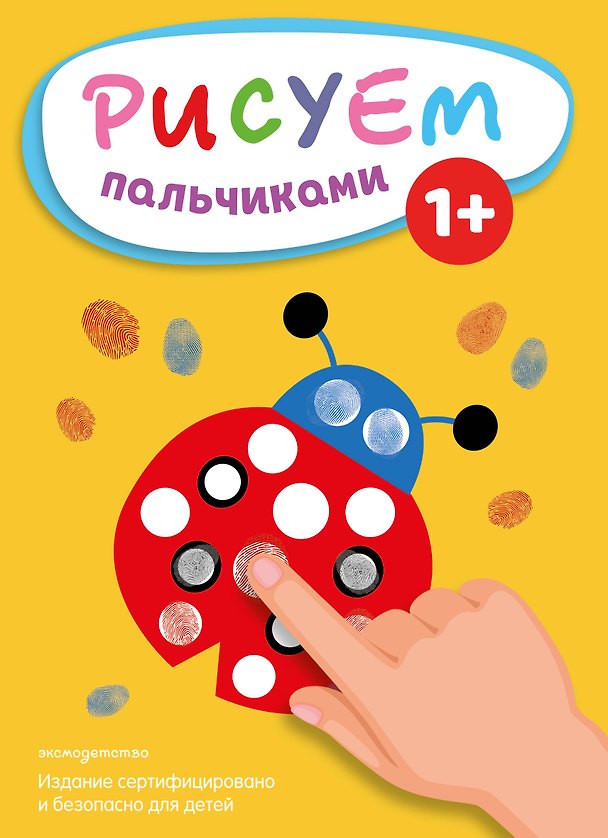 Книга Рисуем пальчиками (Божья коровка) () — 1