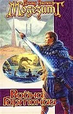 Война гармонии