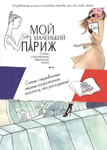 Мой маленький Париж. Самые сокровенные парижские тайны