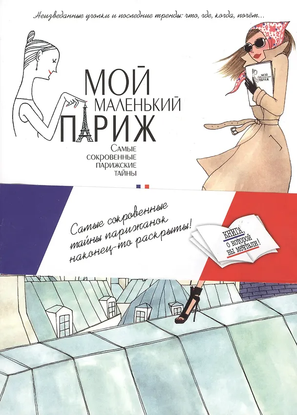 Книга Мой маленький Париж. Самые сокровенные парижские тайны (Н.А. Бащук) — 1