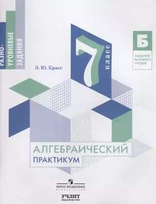 Алгебраический практикум. 7 класс: учебное пособие для общеобразовательных организаций — 2624164 — 1