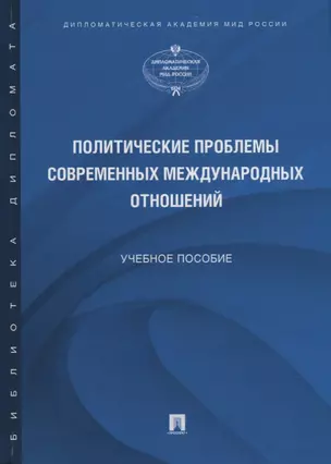 Политические проблемы современных международных отношений. Учебное пособие — 2759968 — 1