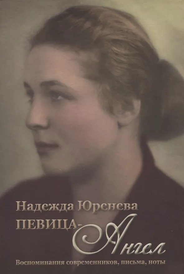 Книга Надежда Юренева. Певица-ангел. Воспоминания современников, письма, ноты () — 1