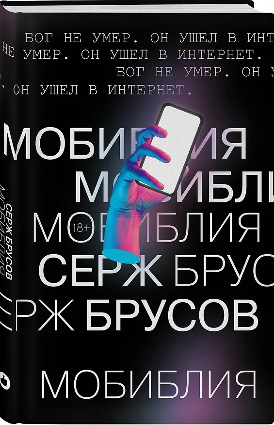 Книга МоБиблия (Серж Брусов) — 4