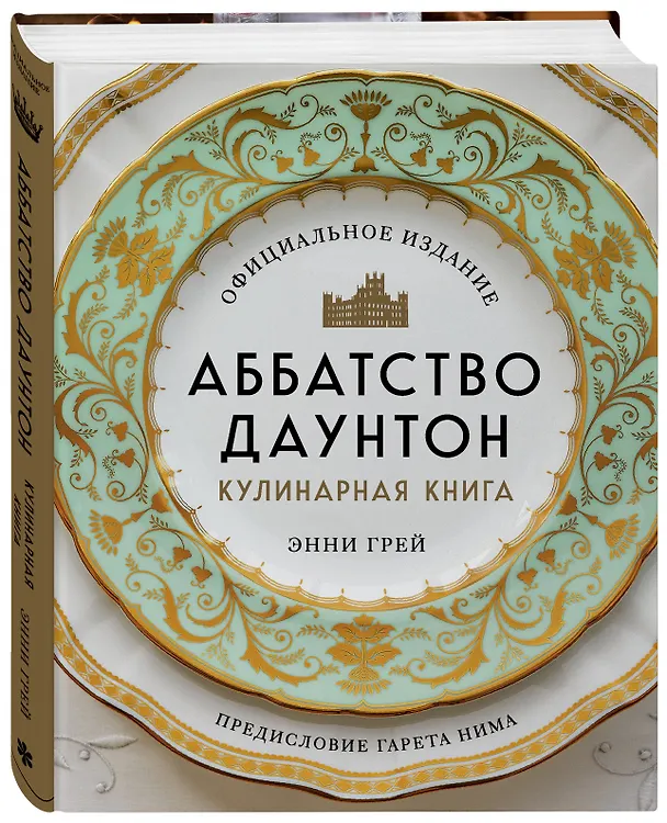 Книга Аббатство Даунтон. Кулинарная книга. Официальное издание (Энни Грей) — 5
