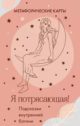 Я потрясающая! Подсказки внутренней богини. Метафорические карты (40 шт.) — 2967906 — 1