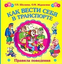 Книга Как вести себя в транспорте (Галина Шалаева)