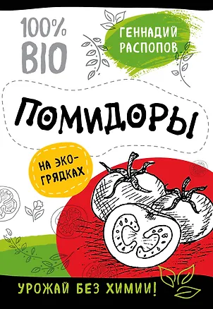 Книга Помидоры на эко грядках. Урожай без химии (Геннадий Распопов)