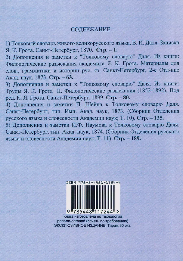 Книга Дополнения и заметки к Толковому словарю Даля (5 книг в 1 переплете) (Яков Грот) — 2